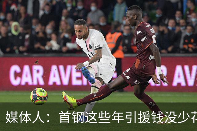 媒体人：首钢这些年引援钱没少花 成功的不多