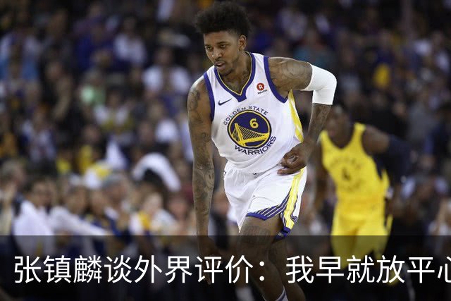 张镇麟谈外界评价：我早就放平心态了 不可能让所有人都喜欢自己