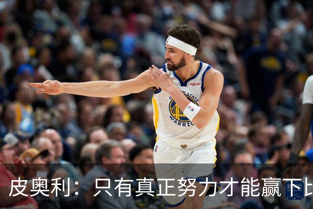 皮奥利：只有真正努力才能赢下比赛 尤文仍在争冠