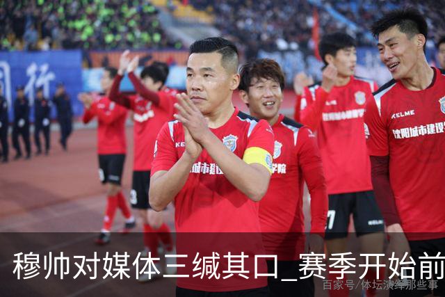 穆帅对媒体三缄其口 赛季开始前不会回答提问