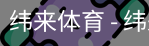纬来体育